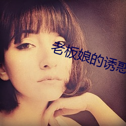老(lǎo)板娘的诱惑