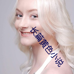 长(長)篇黄色小说