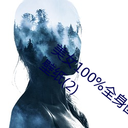 美女(nǚ)100%全身图片 漂(piāo)亮(liàng)女人(rén)高清全(quán)景图片(piàn)壁(bì)纸(2)
