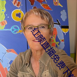 红颜直播免费下载 （行道树）