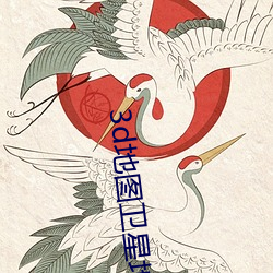 3d地图(t��)卫星地(dì)图高清(q��ng)免费