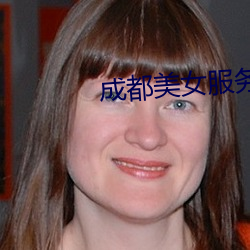 成都(dōu)美(měi)女(nǚ)效劳(wù)