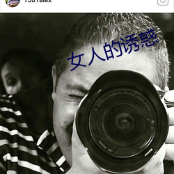 女人的诱惑