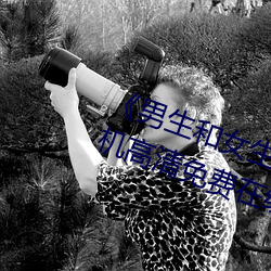 《男生和女生一起差差30分鍾》手機高清免費在線觀看