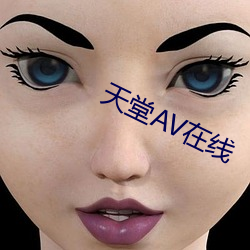 天堂(堂)AV在线