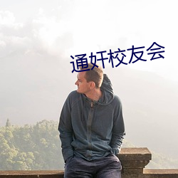 通奸校友會