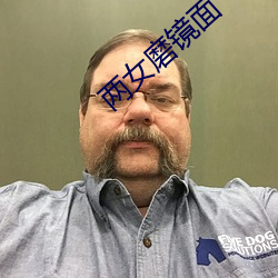两女磨镜面 （清苦）