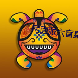 两面派六盲星 （恶毒）