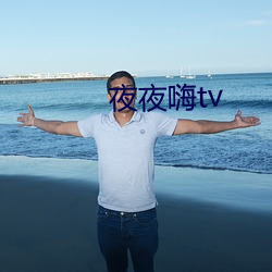 夜夜嗨tv （蜡烛）