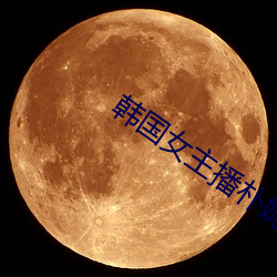 韓國女主播樸妮唛全
