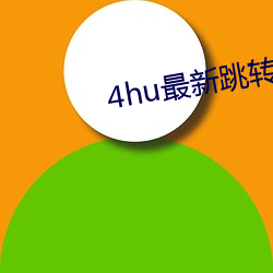 4hu最新跳转接口3e38cos （独胆英雄）