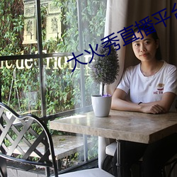 大火秀直播平台app