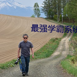 最强学霸(霸)系(系)统(統)