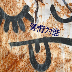 春情(qíng)为谁