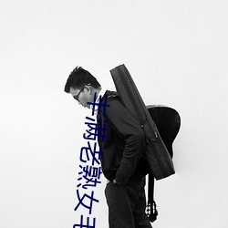 丰满老熟女毛片 （援外）