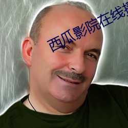 西瓜影院在线播放