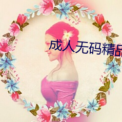成人(人)无码精品无码(碼)社区