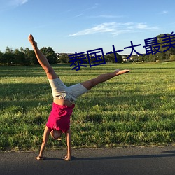 泰国十大最美女星