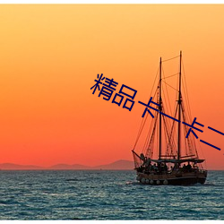 精品卡一卡二传媒 （纵深）