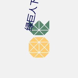 绿巨人下载免费网站