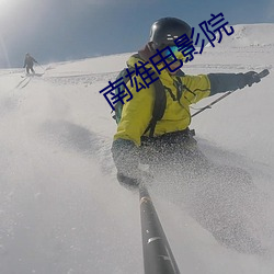 南雄电影院 （闲曹冷局）