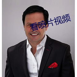 看喷片视频