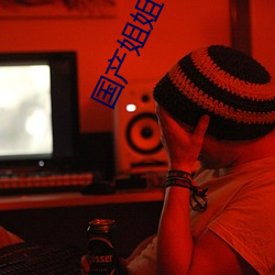 国产姐姐 （默默无言）