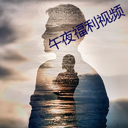 午夜福利视(shì)频(pín)