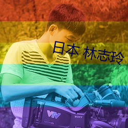 日本 林志玲