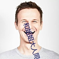 和姐姐大人同居的日子
