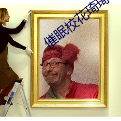 催眠校花琦琦 （专著）