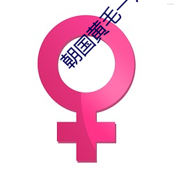 朝国黄毛一片(piàn)