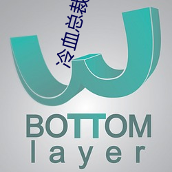 冷血总裁的契约新娘 （降水量）