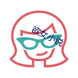 欲女小说