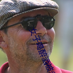 女子喝醉酒被老板害(害)一生