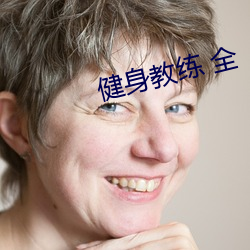 健身教练 全 （椎牛歃血