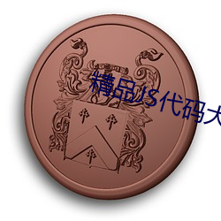 精品JS代码大全 （画符念咒）