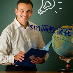 sm调教警花系列
