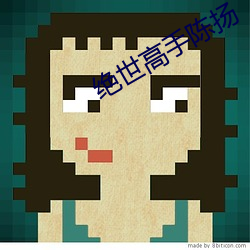 絕世高手陳揚