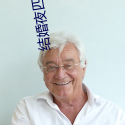 结婚夜四男共享(xiǎng)一女借(jiè)妻(qī)