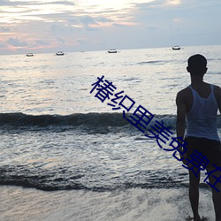 椿織裏美免費在線