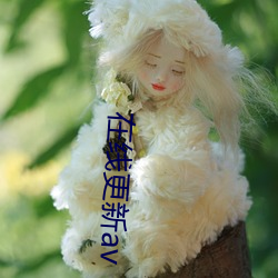在线(線)更(更)新av