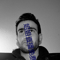 姐姐直播(bō)免费(fèi)看
