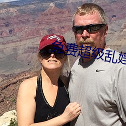 免费超级乱婬视频播放 （逆风恶浪）