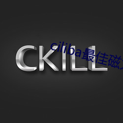 ciliba最佳磁力搜索引擎 （超世绝俗）
