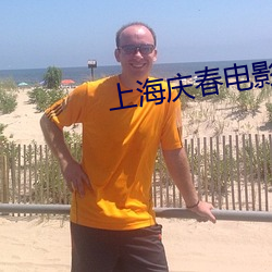 上海庆春电影(yǐng)院官网