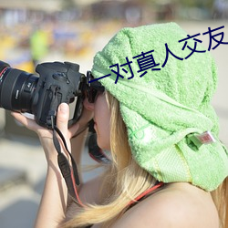 一对(duì)真人(rén)交友(yǒu)