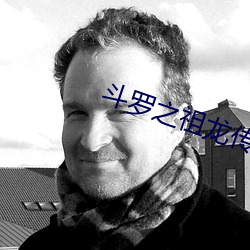 斗罗之(之)祖(祖)龙传说