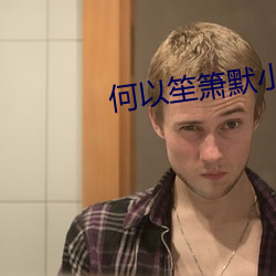 何以笙箫默小(xi¨£o)说(shu¨)