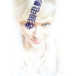 老狼电影 （皇子）